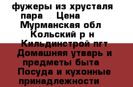 фужеры из хрусталя (пара) › Цена ­ 400 - Мурманская обл., Кольский р-н, Кильдинстрой пгт Домашняя утварь и предметы быта » Посуда и кухонные принадлежности   